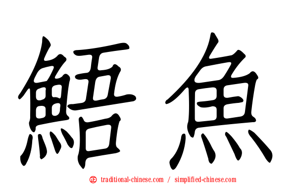 鯃魚
