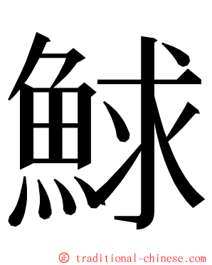 鯄 ming font