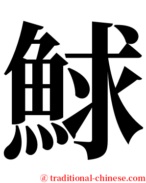 鯄 serif font