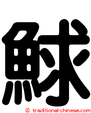 鯄