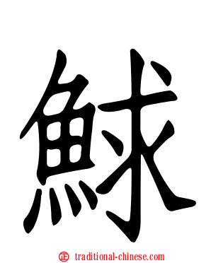 鯄