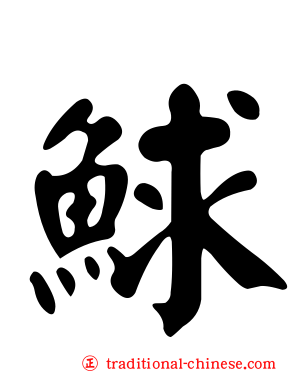 鯄