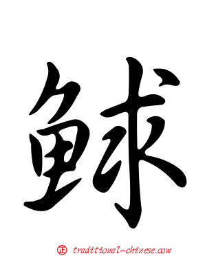 鯄