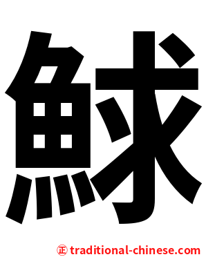 鯄