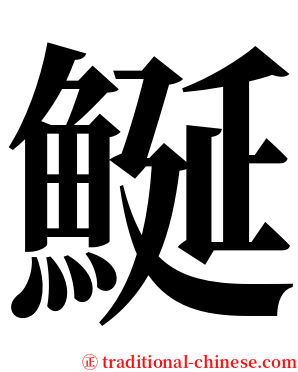 鯅 serif font