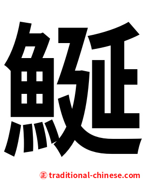 鯅