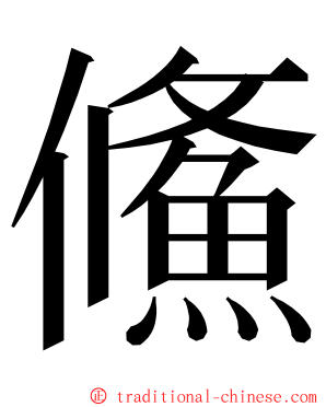 鯈 ming font