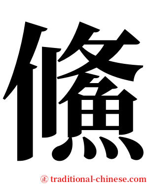 鯈 serif font