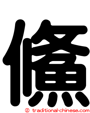 鯈
