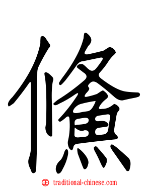 鯈