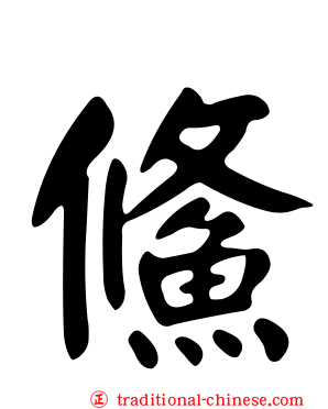 鯈