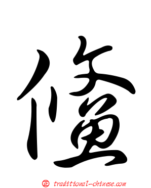 鯈
