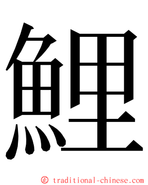 鯉 ming font