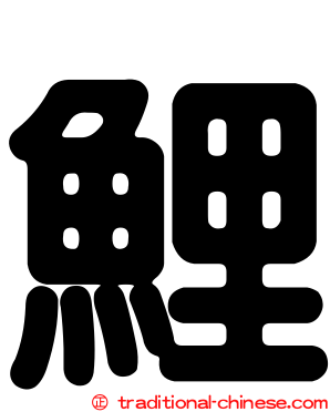 鯉