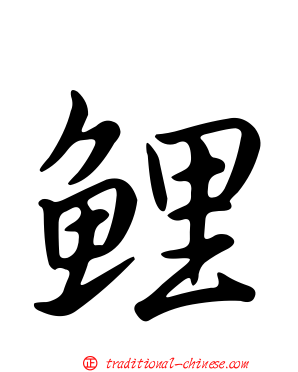 鯉
