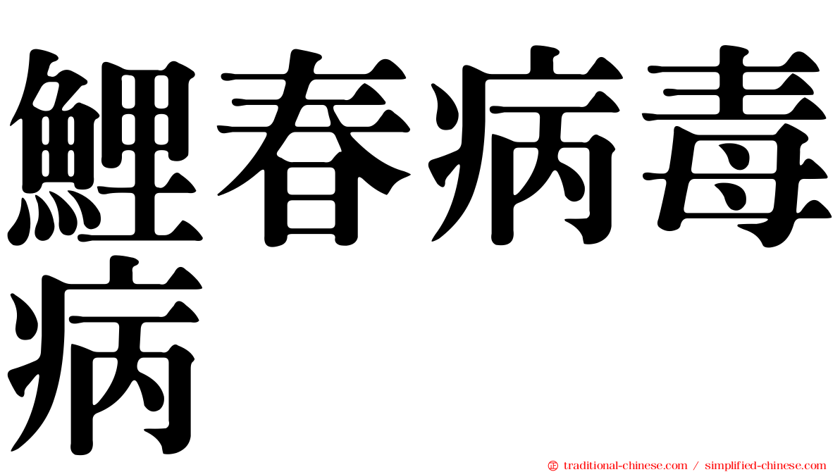 鯉春病毒病