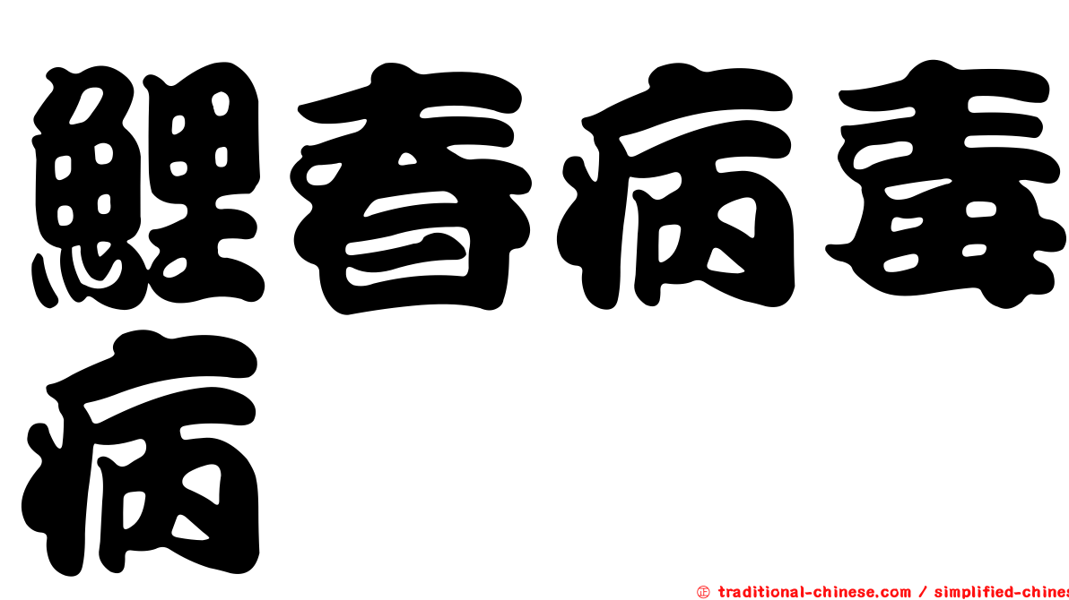 鯉春病毒病