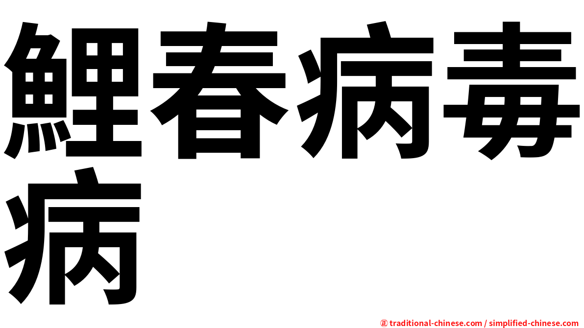 鯉春病毒病