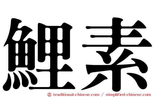 鯉素