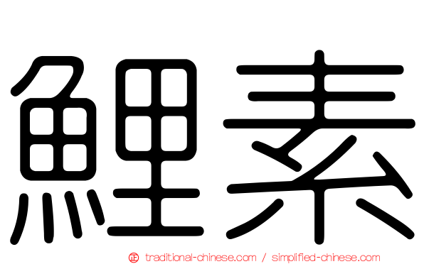 鯉素