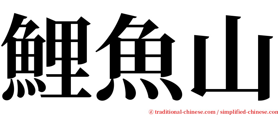 鯉魚山 serif font
