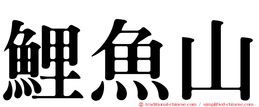 鯉魚山