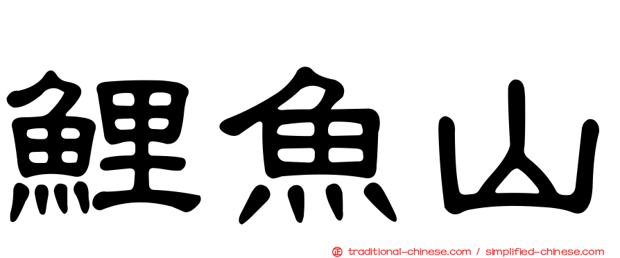 鯉魚山