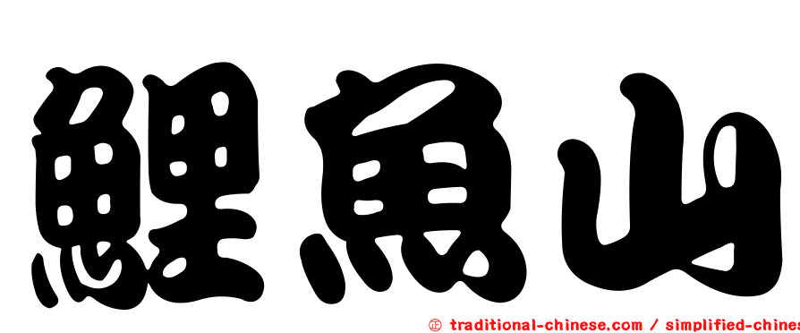 鯉魚山