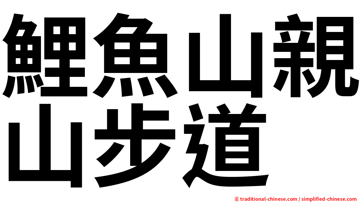 鯉魚山親山步道