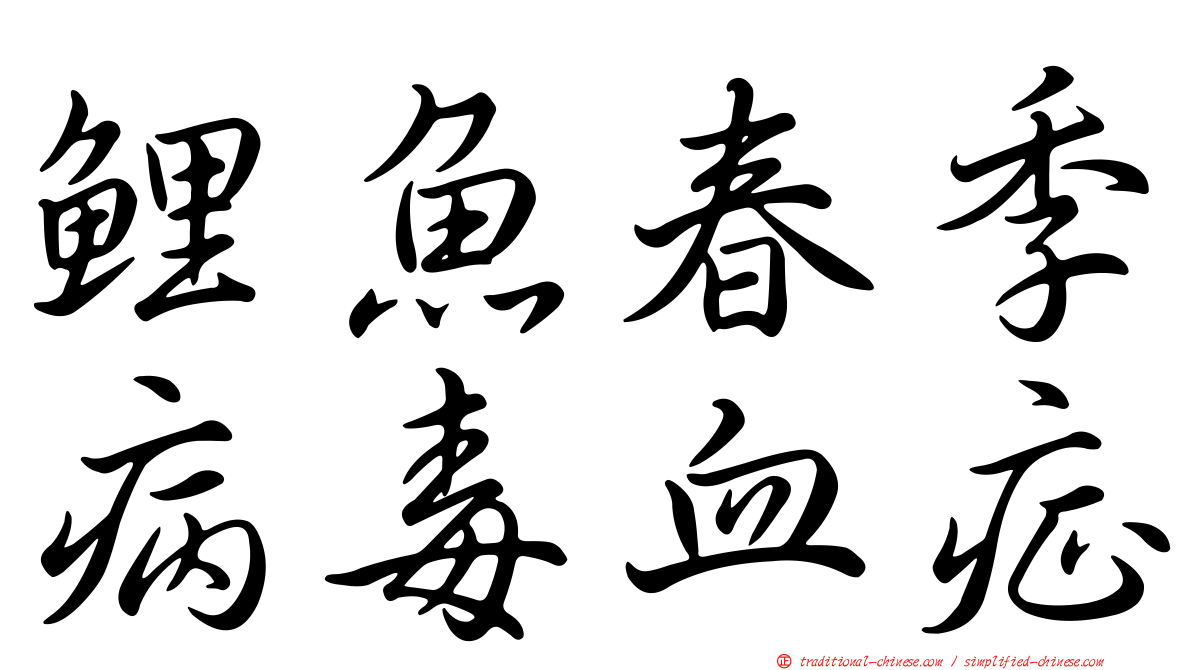 鯉魚春季病毒血症