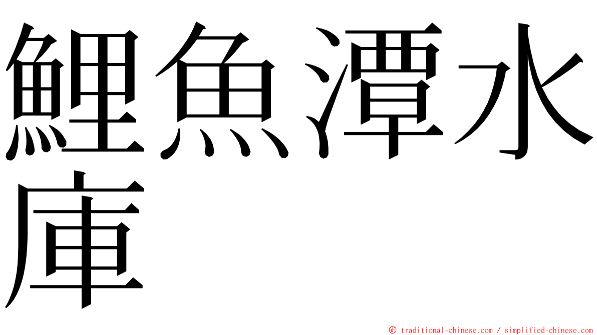 鯉魚潭水庫 ming font