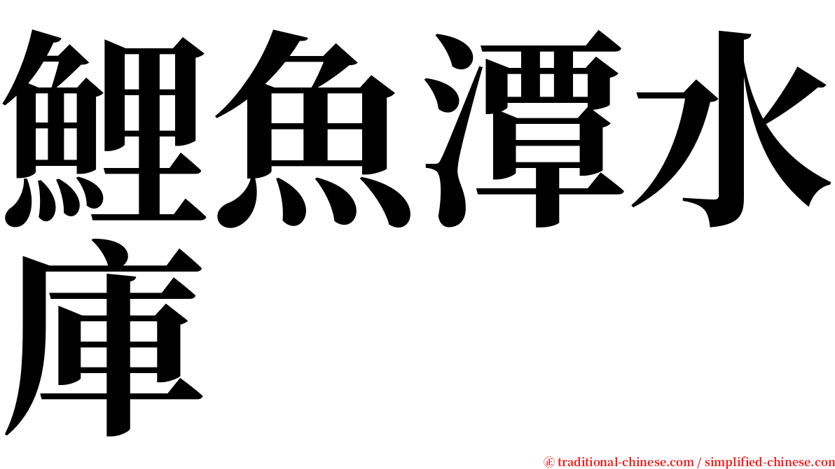鯉魚潭水庫 serif font