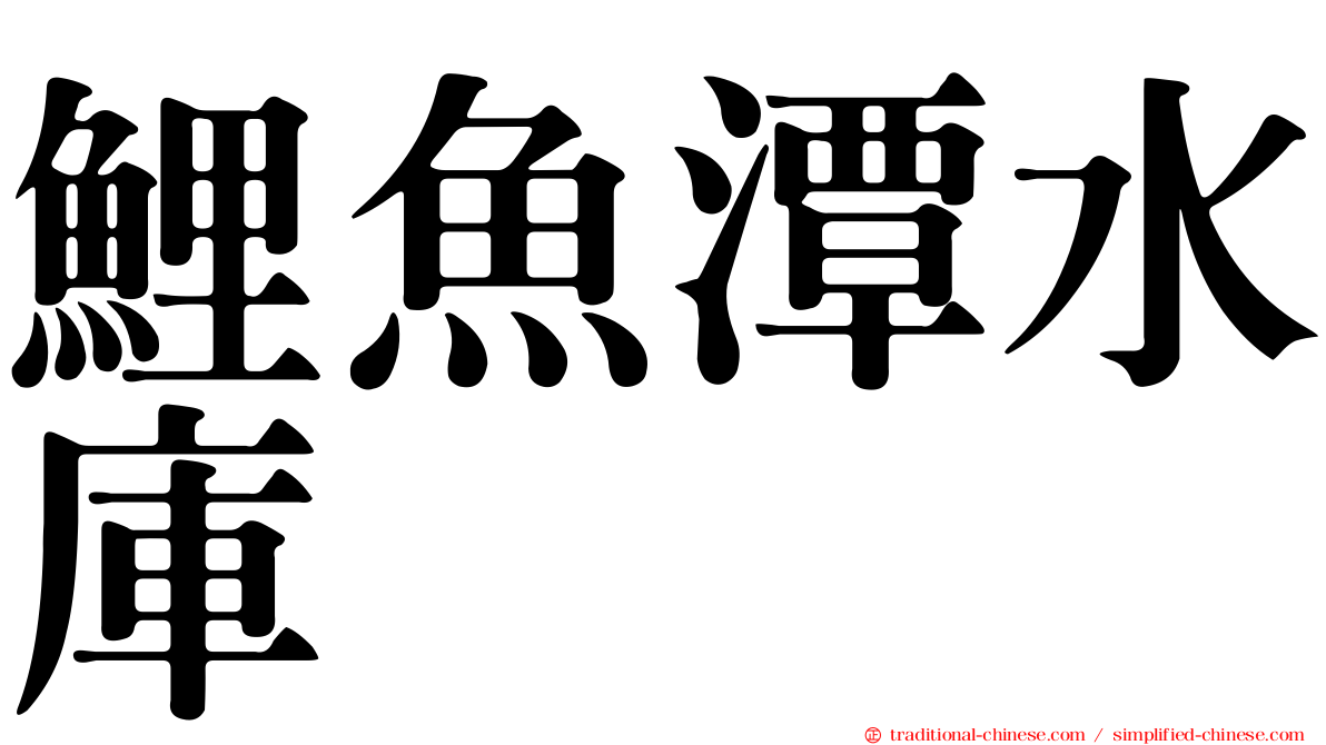 鯉魚潭水庫