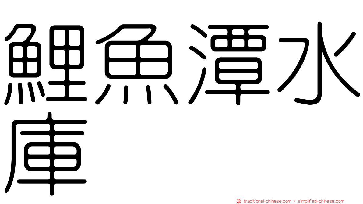 鯉魚潭水庫