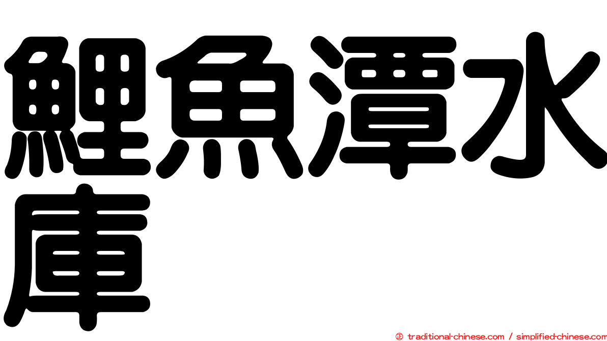 鯉魚潭水庫