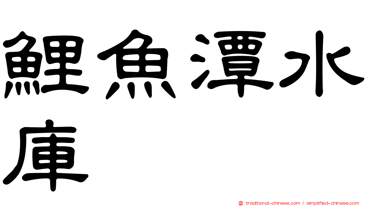 鯉魚潭水庫