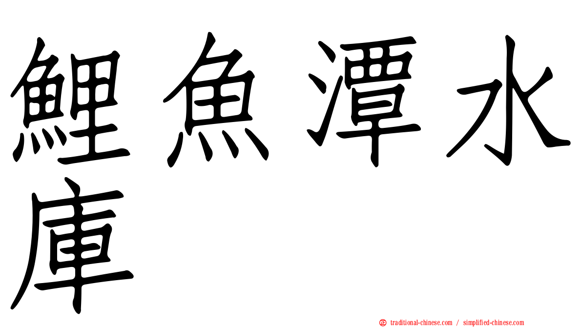 鯉魚潭水庫