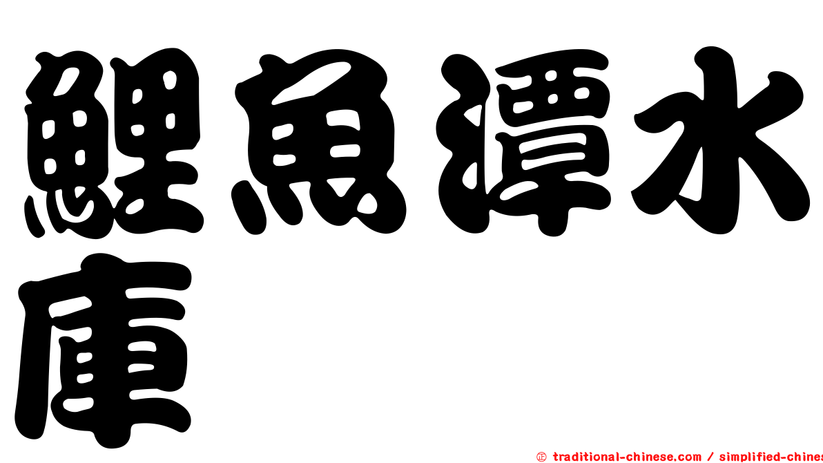 鯉魚潭水庫