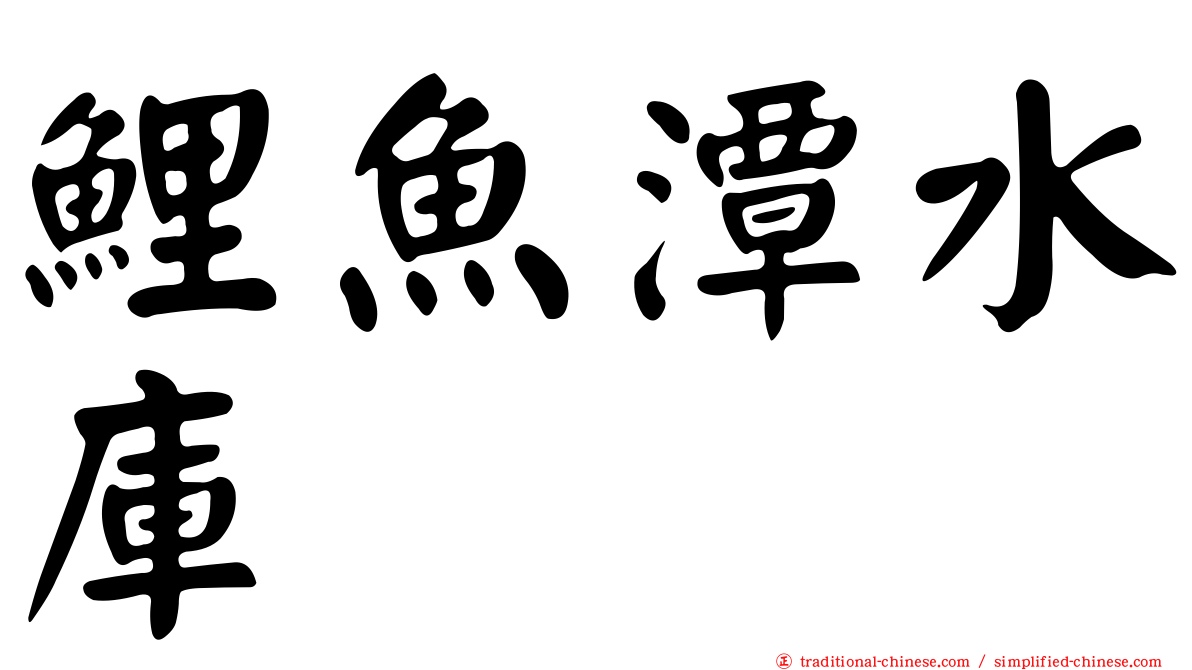 鯉魚潭水庫