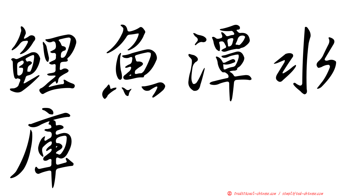 鯉魚潭水庫
