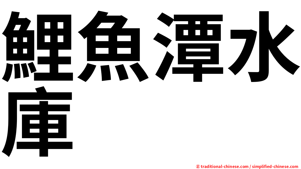 鯉魚潭水庫
