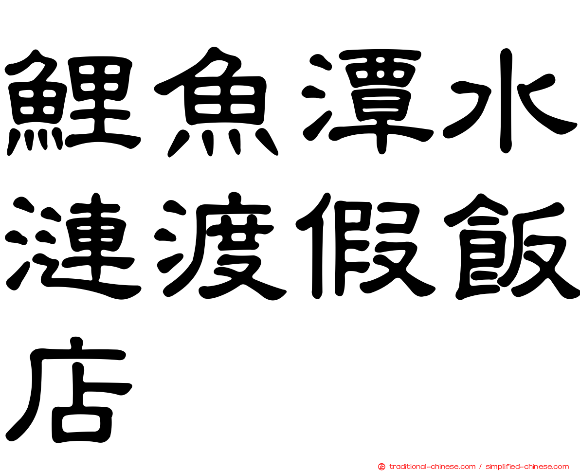 鯉魚潭水漣渡假飯店