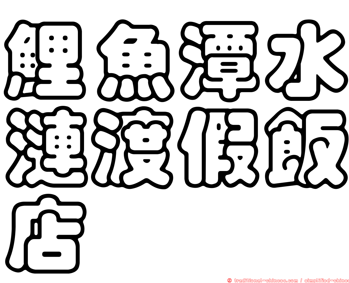 鯉魚潭水漣渡假飯店