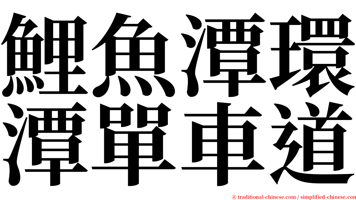 鯉魚潭環潭單車道 serif font