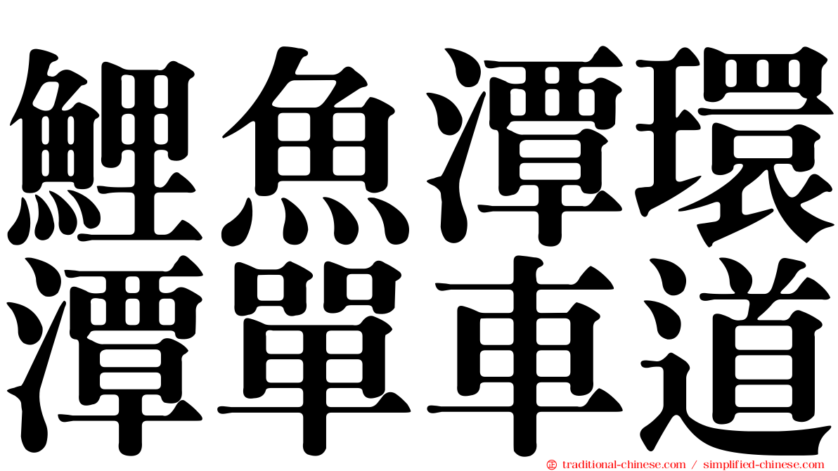鯉魚潭環潭單車道