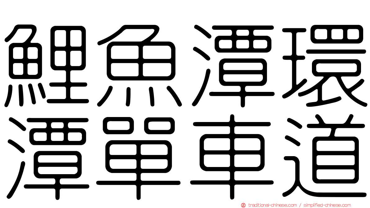 鯉魚潭環潭單車道