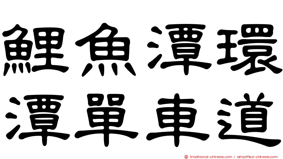 鯉魚潭環潭單車道
