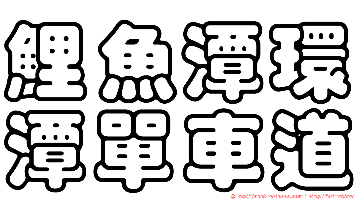 鯉魚潭環潭單車道