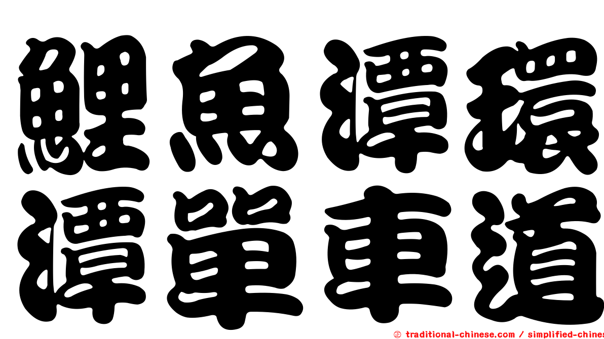 鯉魚潭環潭單車道