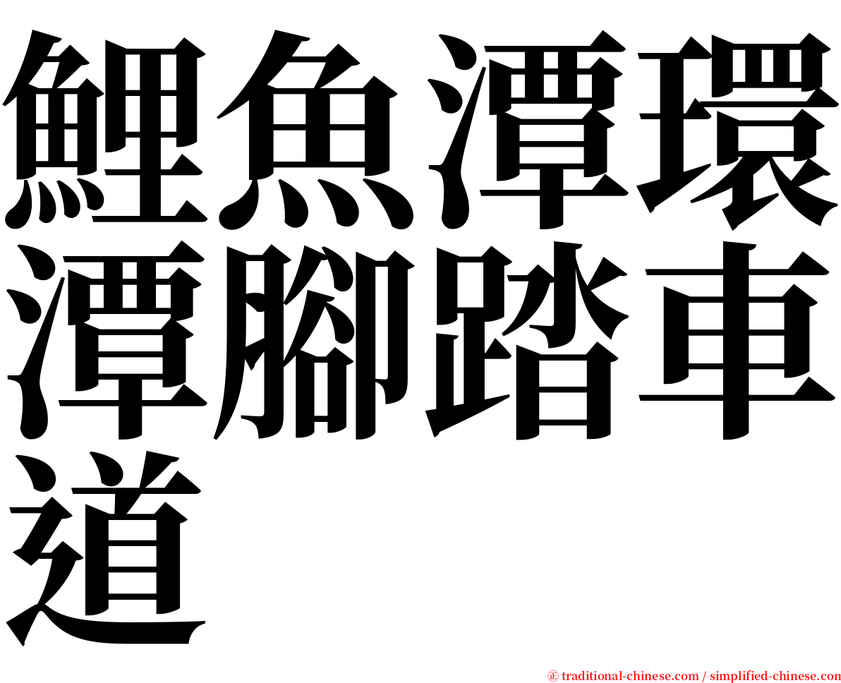 鯉魚潭環潭腳踏車道 serif font